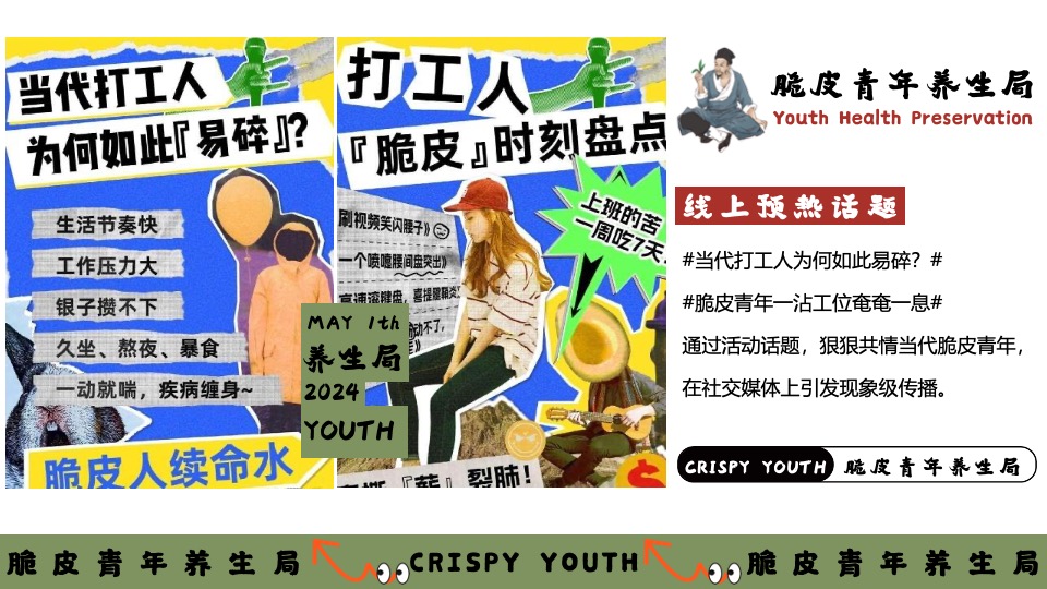 商场地产五一系列（脆皮青年养生局主题）活动策划方案