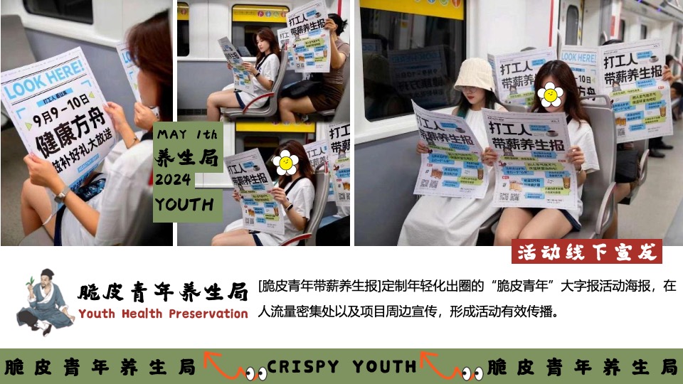 商场地产五一系列（脆皮青年养生局主题）活动策划方案