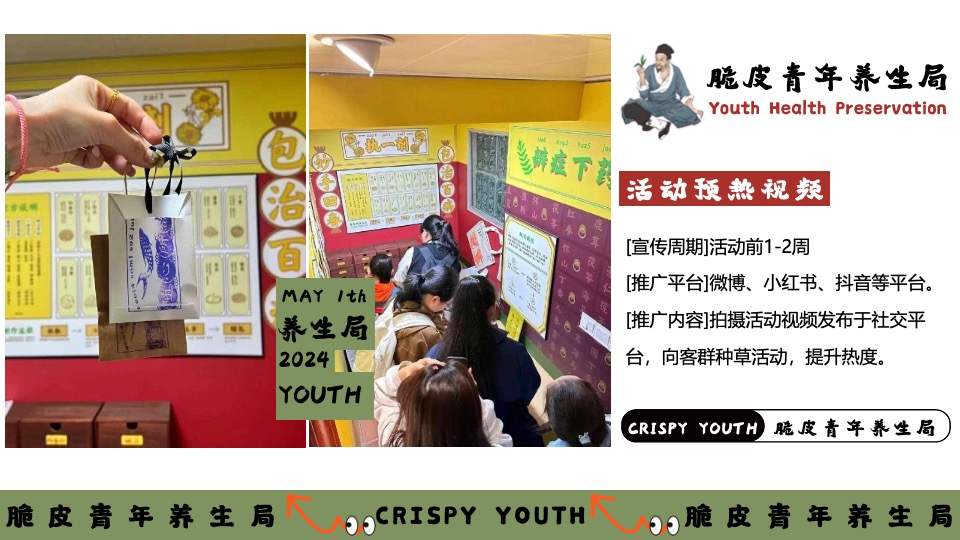 商场地产五一系列（脆皮青年养生局主题）活动策划方案
