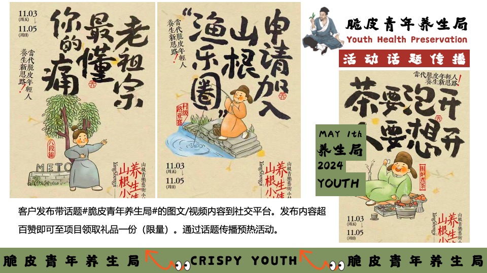 商场地产五一系列（脆皮青年养生局主题）活动策划方案