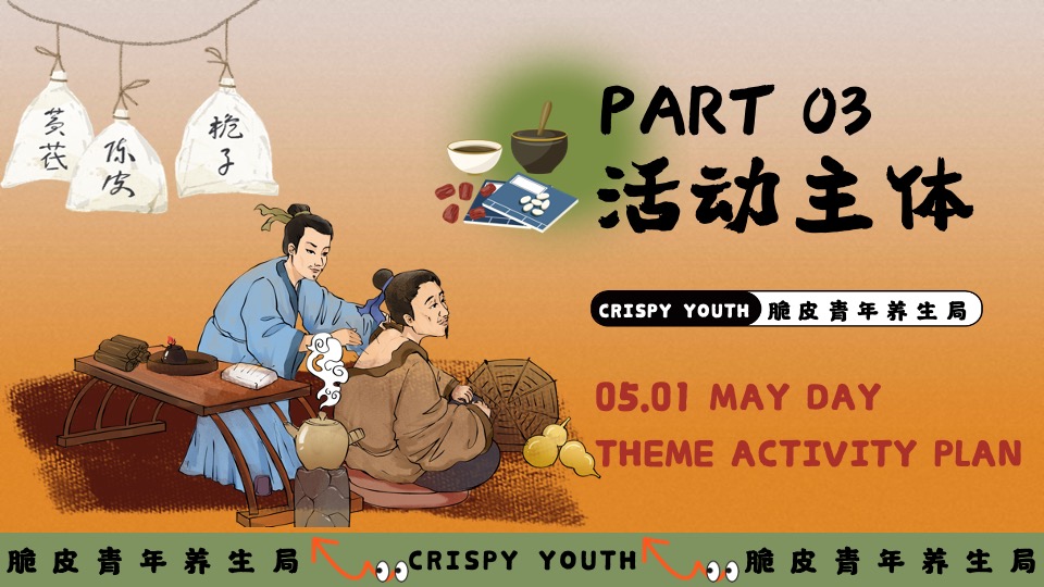 商场地产五一系列（脆皮青年养生局主题）活动策划方案