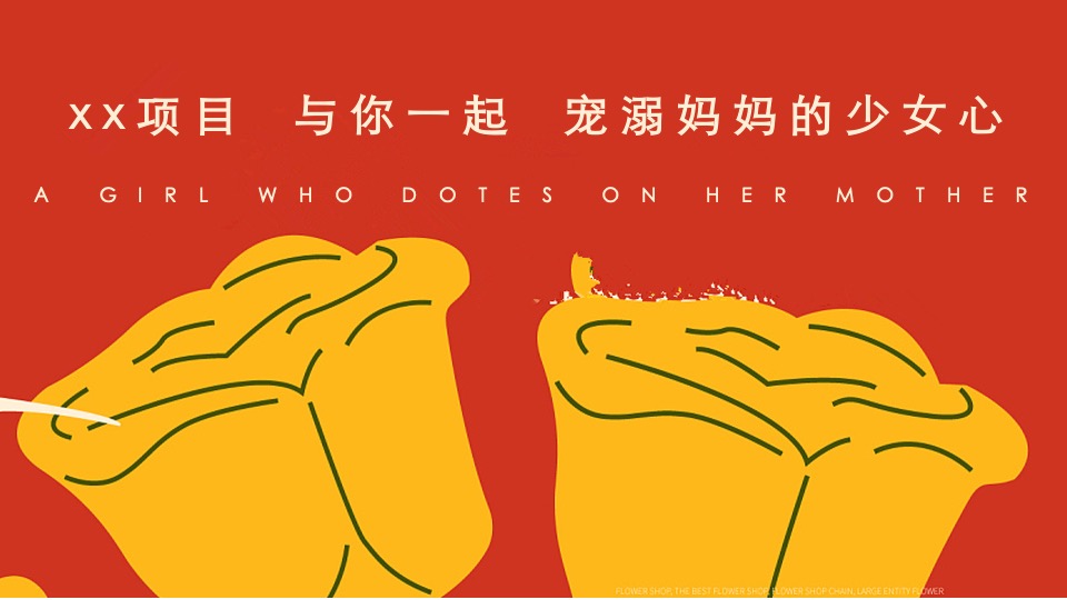 地产项目母亲节暖场系列（爱你·不止这一天主题）活动策划方案