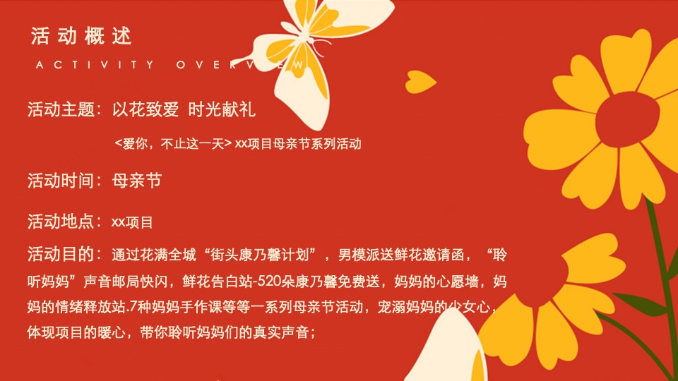 地产项目母亲节暖场系列（爱你·不止这一天主题）活动策划方案