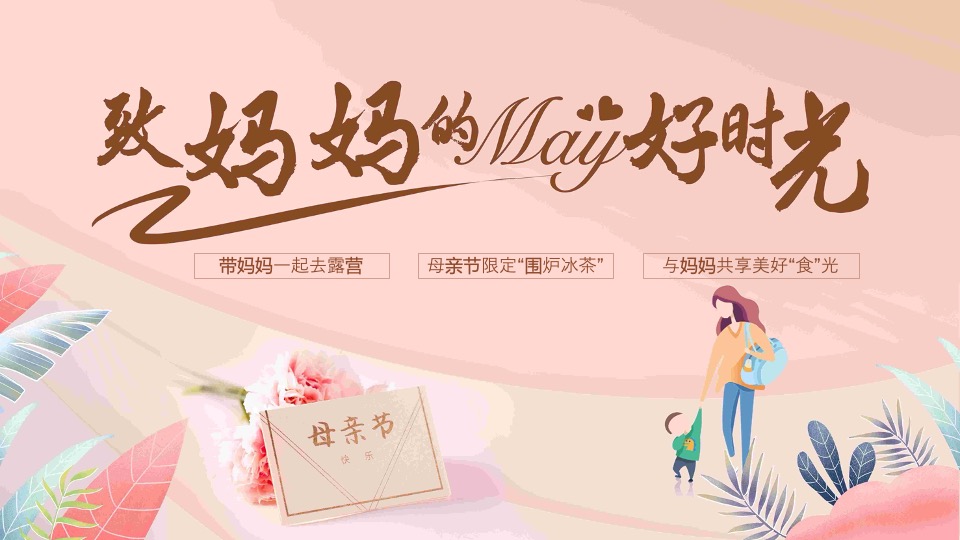 地产项目母亲节系列(致妈妈的May好时光主题)活动策划方案