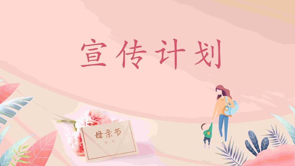 地产项目母亲节系列（致妈妈的May好时光主题）活动策划方案