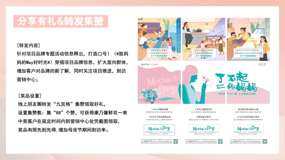 地产项目母亲节系列（致妈妈的May好时光主题）活动策划方案