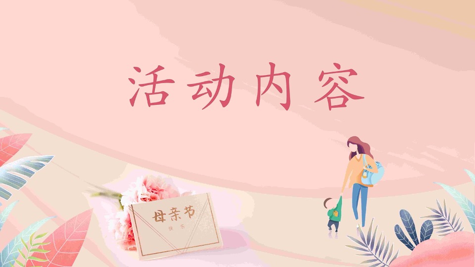 地产项目母亲节系列（致妈妈的May好时光主题）活动策划方案