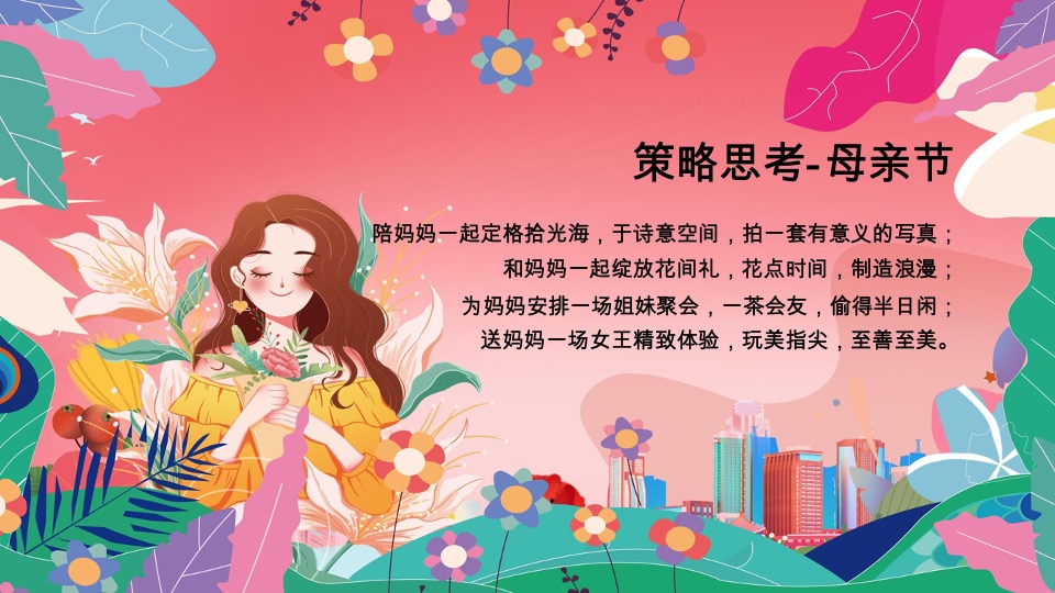 商场地产母亲节浪漫暖场（致妈妈的MAY好时光主题）活动策划方案