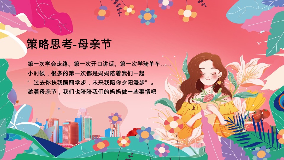 商场地产母亲节浪漫暖场（致妈妈的MAY好时光主题）活动策划方案