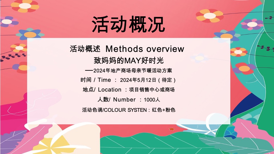 商场地产母亲节浪漫暖场（致妈妈的MAY好时光主题）活动策划方案