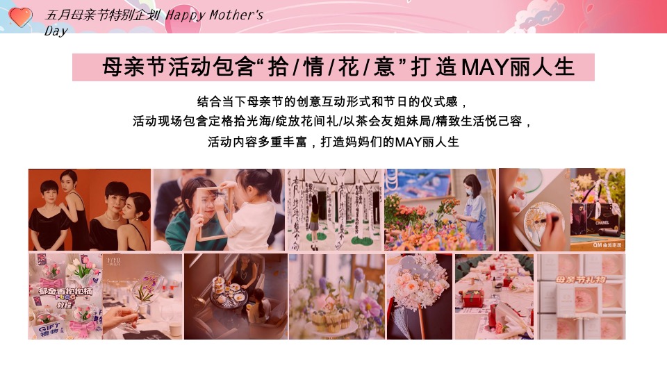 商场地产母亲节浪漫暖场（致妈妈的MAY好时光主题）活动策划方案