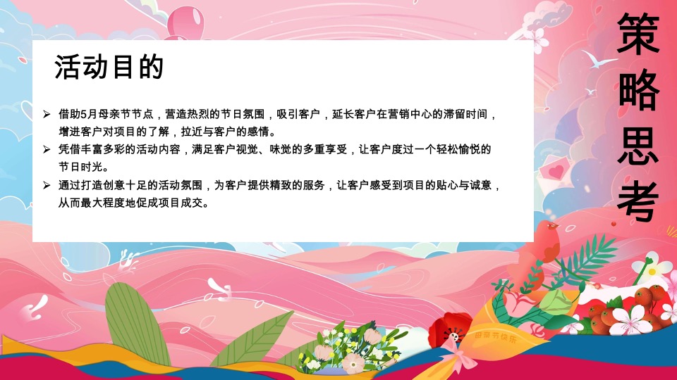 商场地产母亲节浪漫暖场（致妈妈的MAY好时光主题）活动策划方案