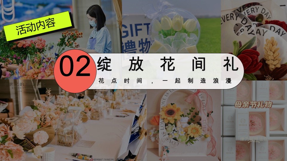 商场地产母亲节浪漫暖场（致妈妈的MAY好时光主题）活动策划方案