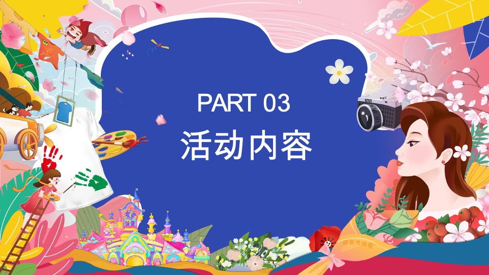 商场地产母亲节浪漫暖场（致妈妈的MAY好时光主题）活动策划方案