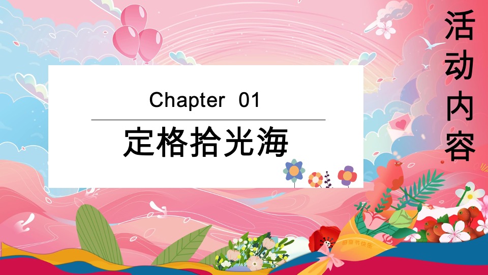 商场地产母亲节浪漫暖场（致妈妈的MAY好时光主题）活动策划方案