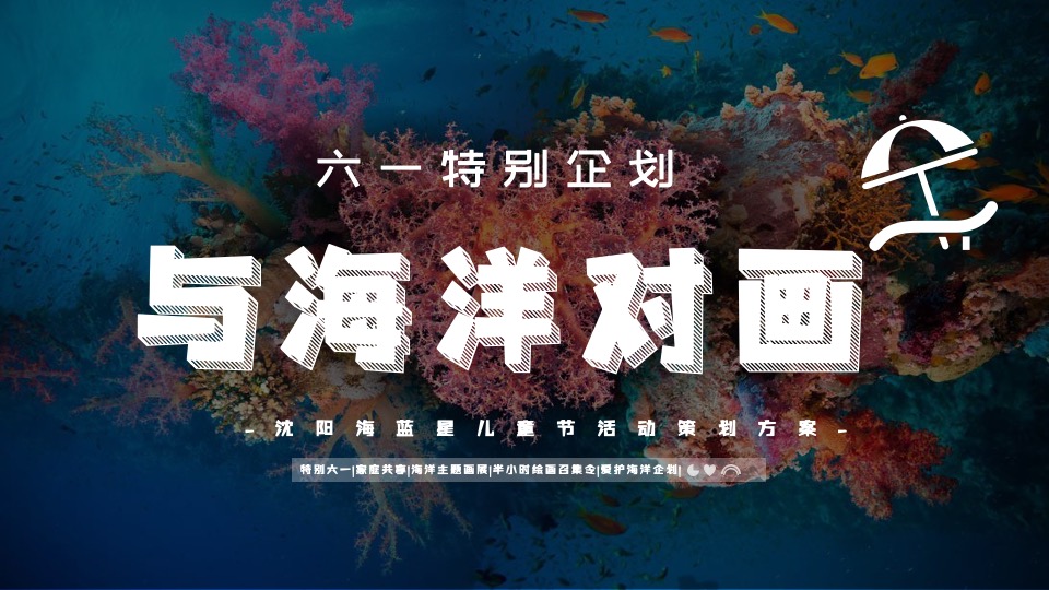 地产项目六一儿童节海洋主题画展（与海洋对画主题）活动策划方案