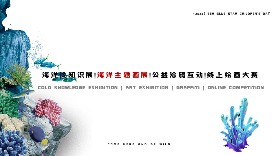 地产项目六一儿童节海洋主题画展（与海洋对画主题）活动策划方案