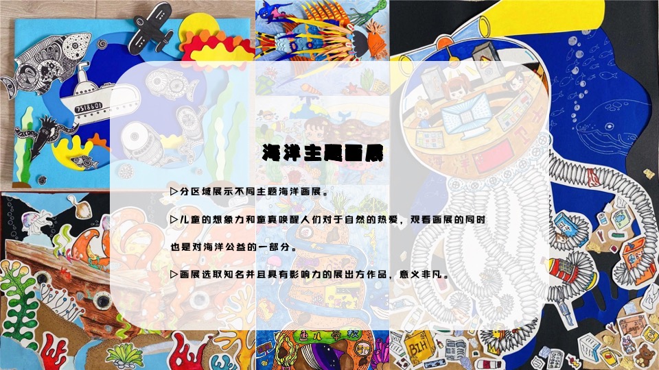 地产项目六一儿童节海洋主题画展（与海洋对画主题）活动策划方案