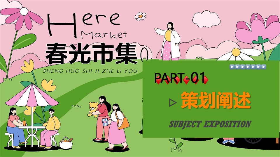 商场地产春光市集游园嘉年华（春光甚好·万物萌新主题）活动策划方案