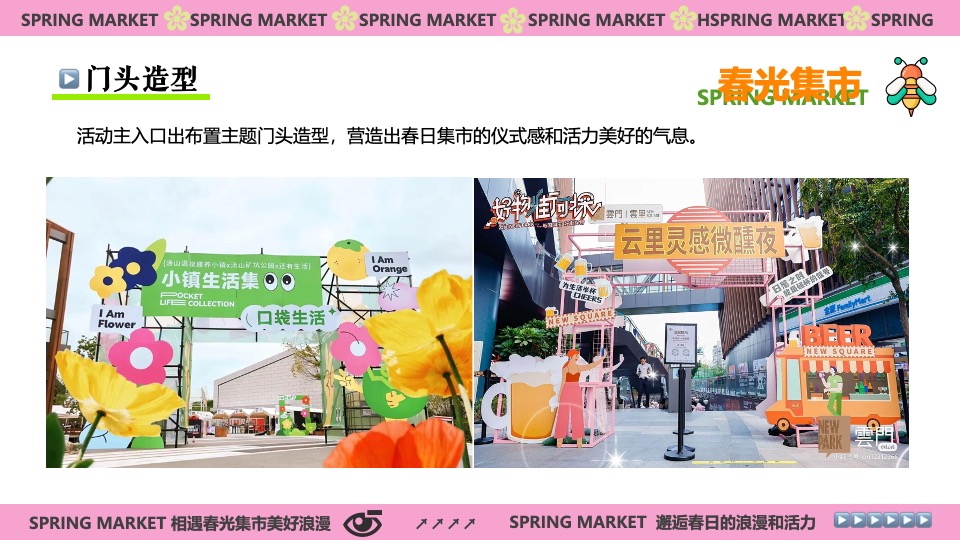 商场地产春光市集游园嘉年华（春光甚好·万物萌新主题）活动策划方案