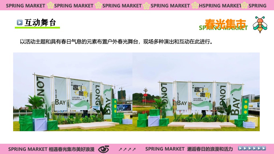 商场地产春光市集游园嘉年华（春光甚好·万物萌新主题）活动策划方案