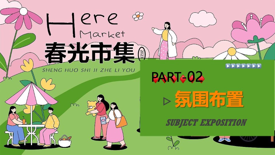 商场地产春光市集游园嘉年华（春光甚好·万物萌新主题）活动策划方案