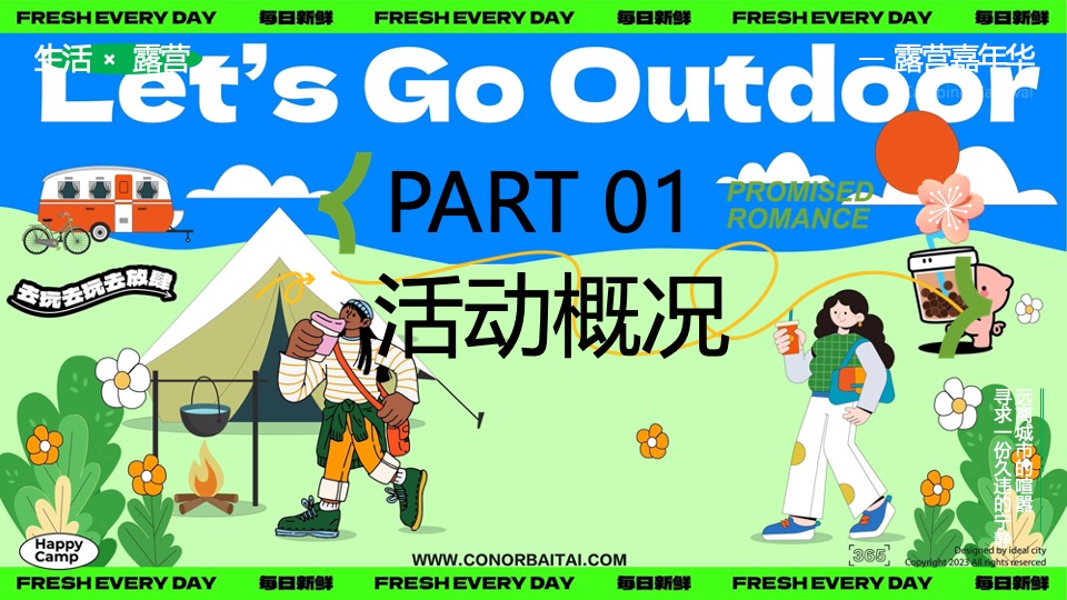 文旅景区春季露营团建（春日营地·一起趣野主题）活动策划方案