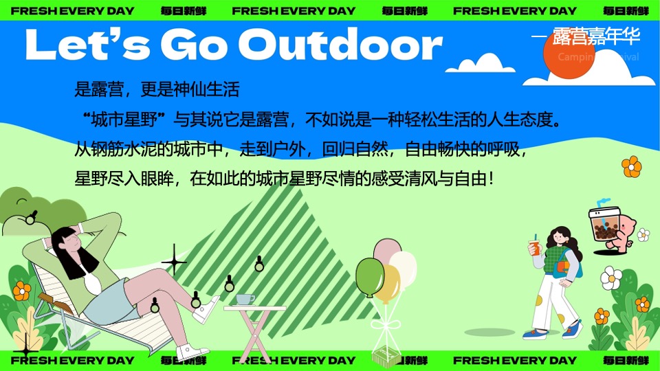 文旅景区春季露营团建（春日营地·一起趣野主题）活动策划方案