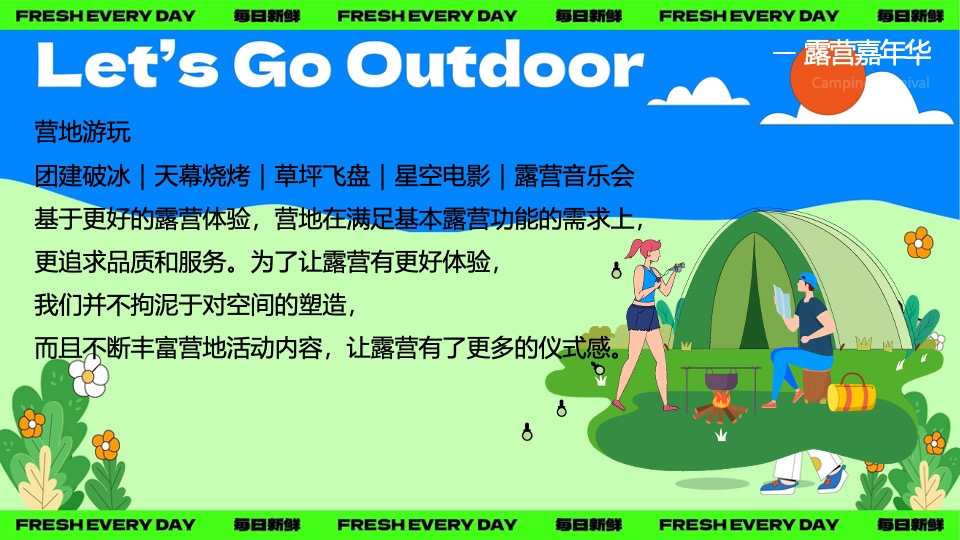 文旅景区春季露营团建（春日营地·一起趣野主题）活动策划方案
