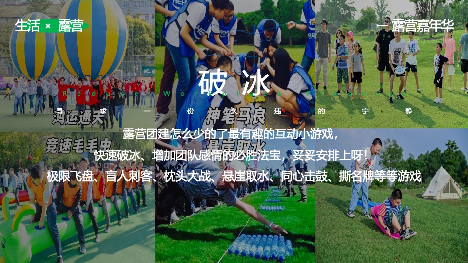 文旅景区春季露营团建（春日营地·一起趣野主题）活动策划方案