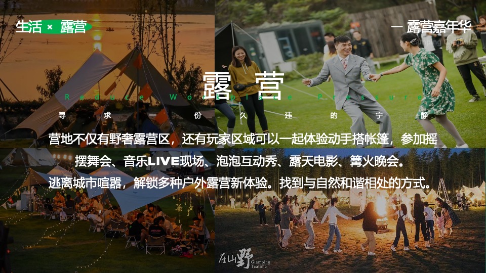 文旅景区春季露营团建（春日营地·一起趣野主题）活动策划方案