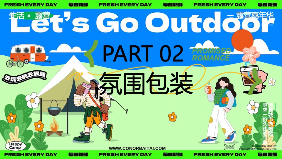 文旅景区春季露营团建（春日营地·一起趣野主题）活动策划方案