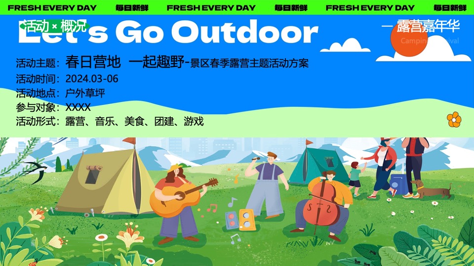 文旅景区春季露营团建（春日营地·一起趣野主题）活动策划方案