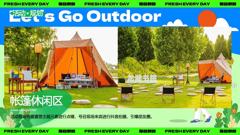 文旅景区春季露营团建（春日营地·一起趣野主题）活动策划方案