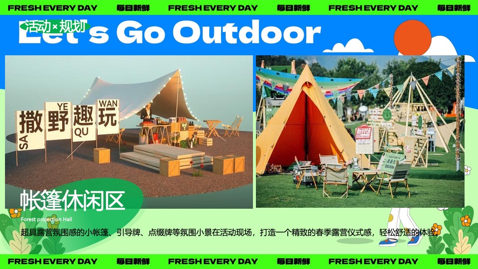 文旅景区春季露营团建（春日营地·一起趣野主题）活动策划方案