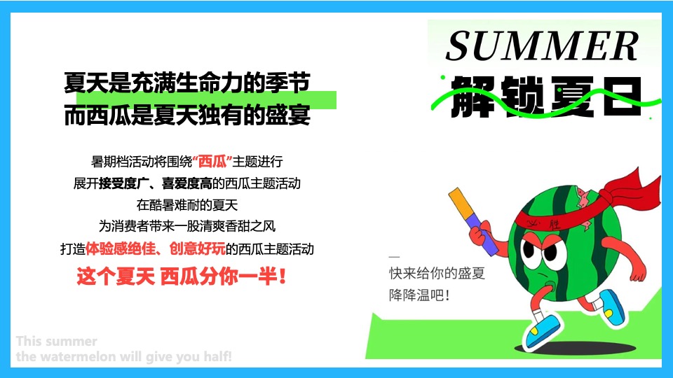 商业广场暑期营销系列（夏日西瓜消暑计划主题）活动策划方案