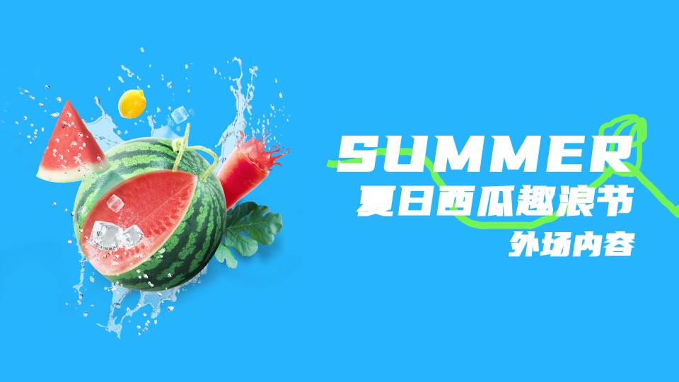 商业广场暑期营销系列（夏日西瓜消暑计划主题）活动策划方案