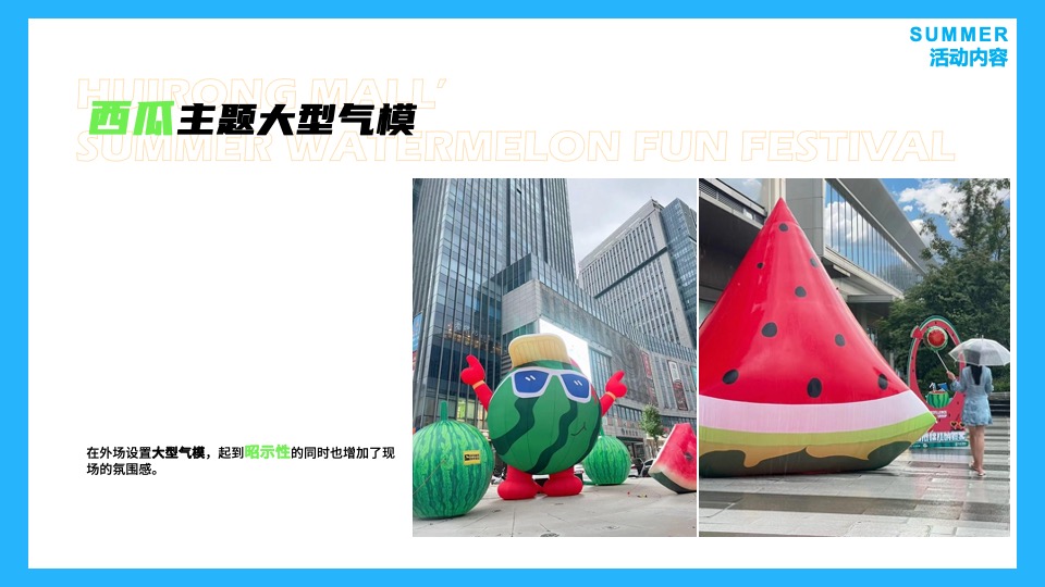 商业广场暑期营销系列（夏日西瓜消暑计划主题）活动策划方案