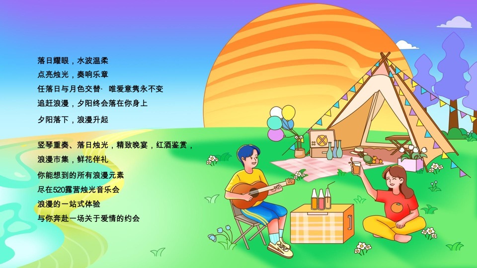 商场地产520浪漫露营烛光音乐会（落日告白主题）活动策划方案