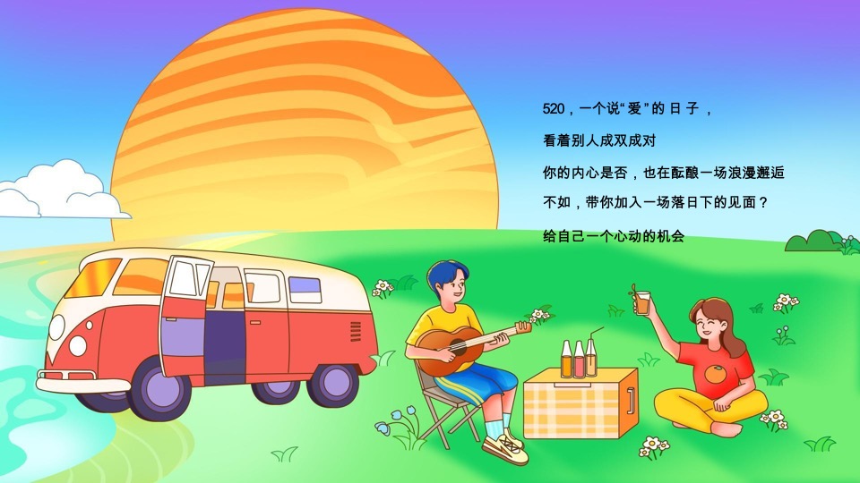 商场地产520浪漫露营烛光音乐会（落日告白主题）活动策划方案