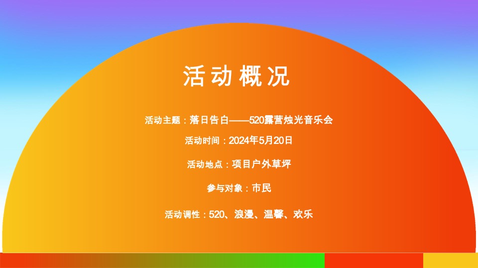 商场地产520浪漫露营烛光音乐会（落日告白主题）活动策划方案