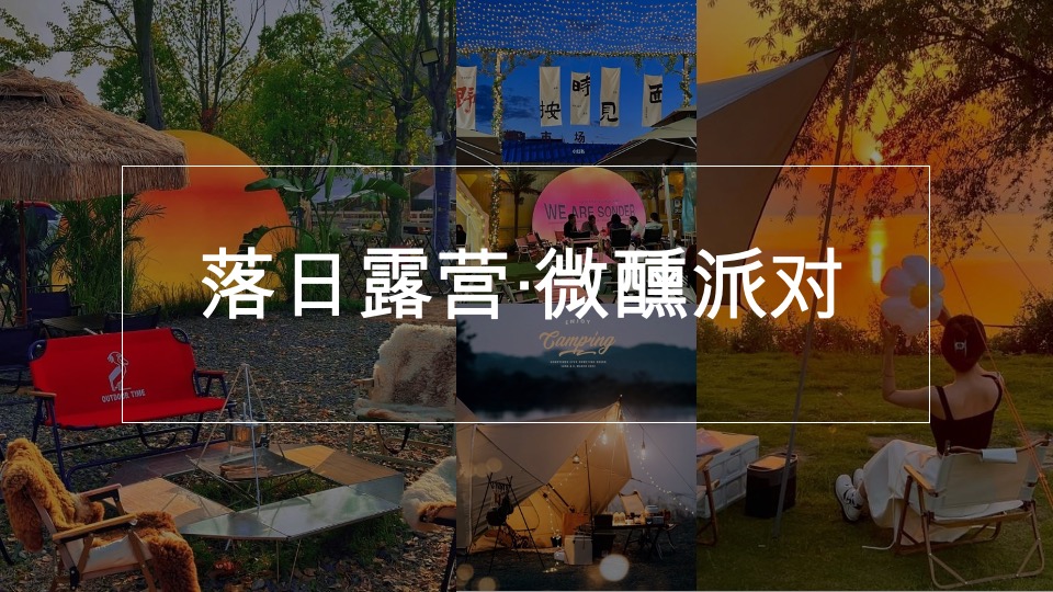 商场地产520浪漫露营烛光音乐会（落日告白主题）活动策划方案