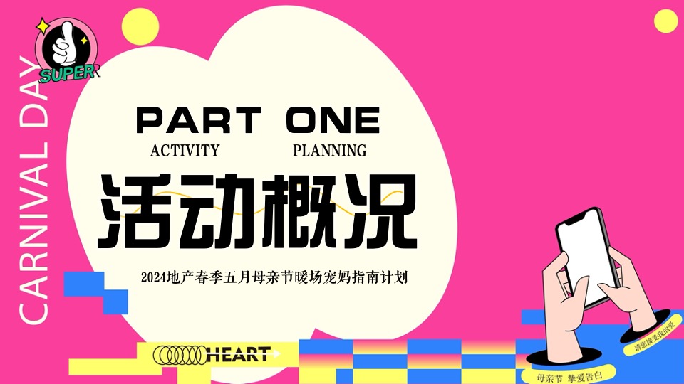 商场地产五月母亲节暖场系列（宠妈指南计划主题）活动策划方案