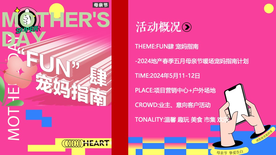 商场地产五月母亲节暖场系列（宠妈指南计划主题）活动策划方案