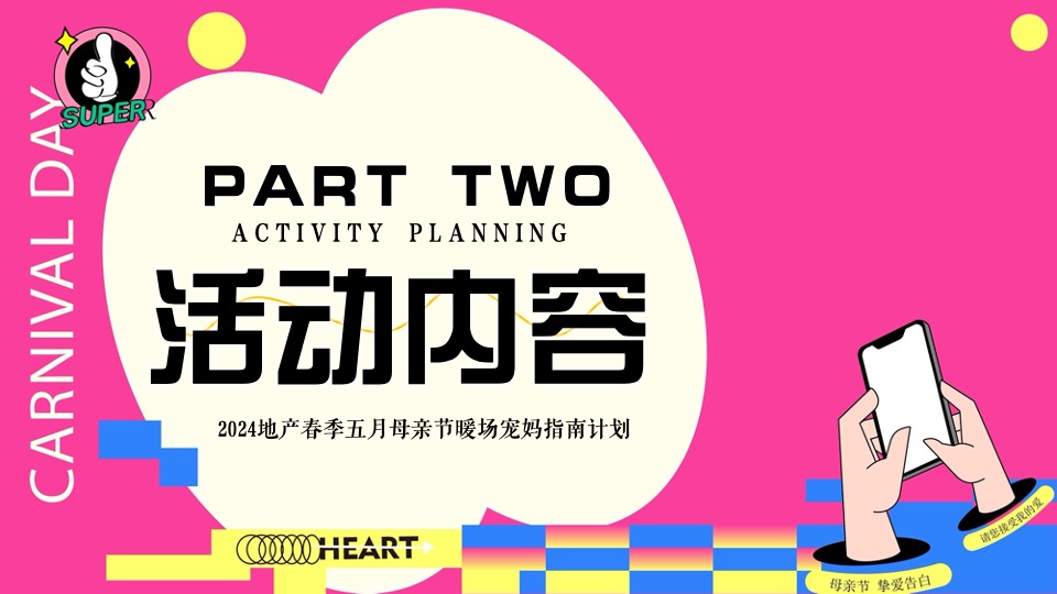 商场地产五月母亲节暖场系列（宠妈指南计划主题）活动策划方案