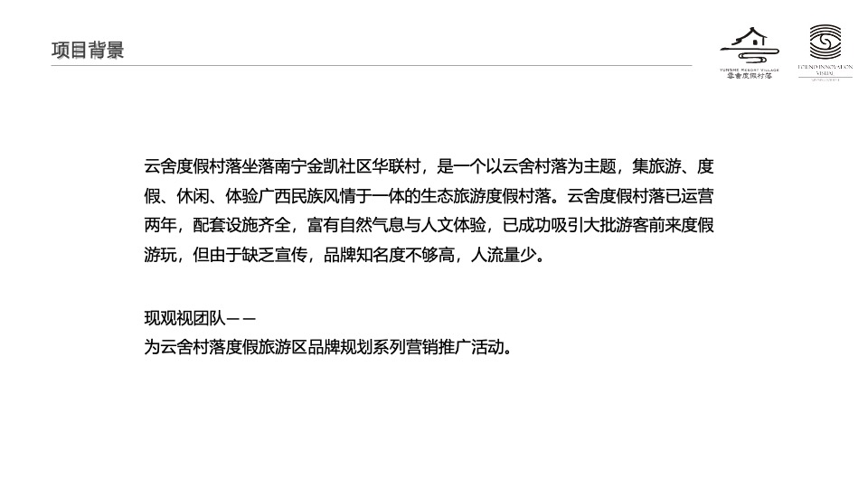 云舍度假村落品牌营销方案