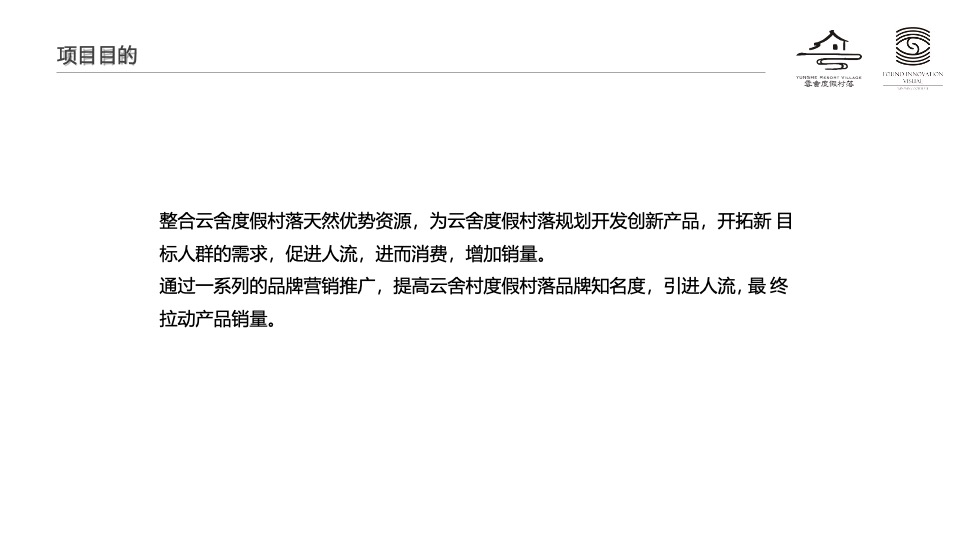 云舍度假村落品牌营销方案