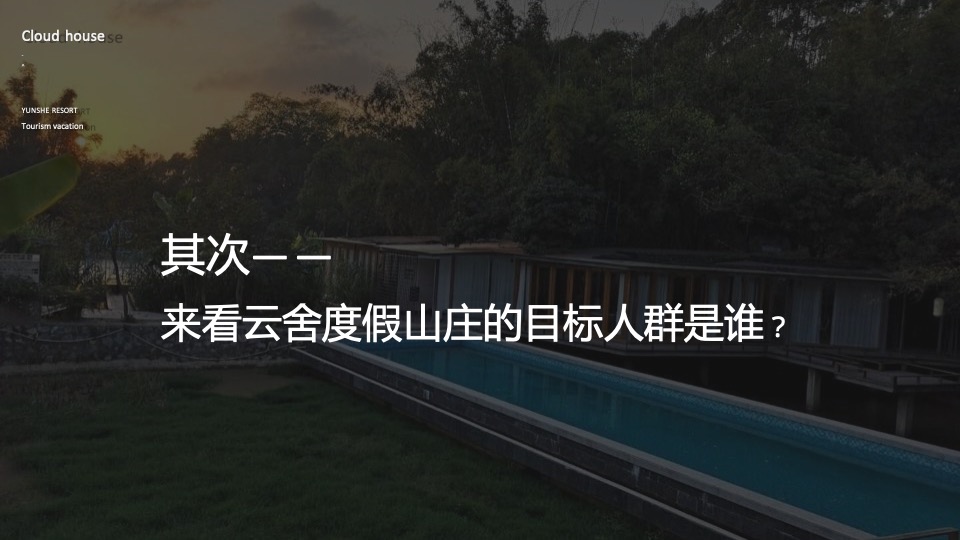 云舍度假村落品牌营销方案