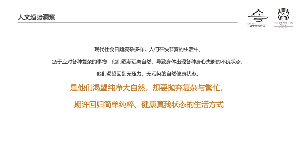 云舍度假村落品牌营销方案