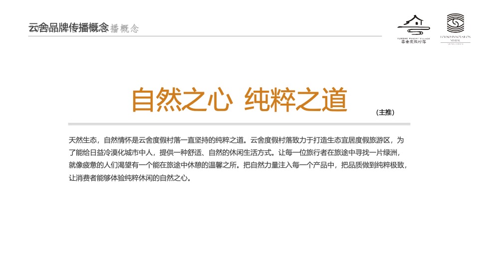 云舍度假村落品牌营销方案